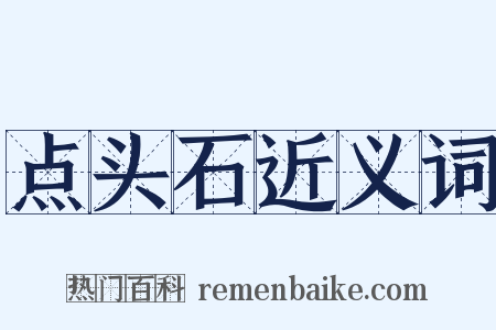 点头石近义词是什么意思的图片